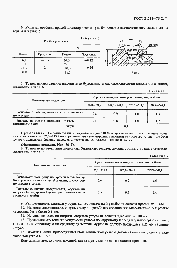 Страница 8 ГОСТ 21210-75