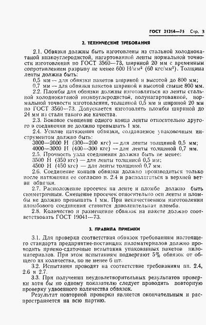 Страница 5 ГОСТ 21214-75