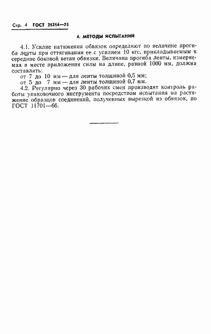 Страница 6 ГОСТ 21214-75