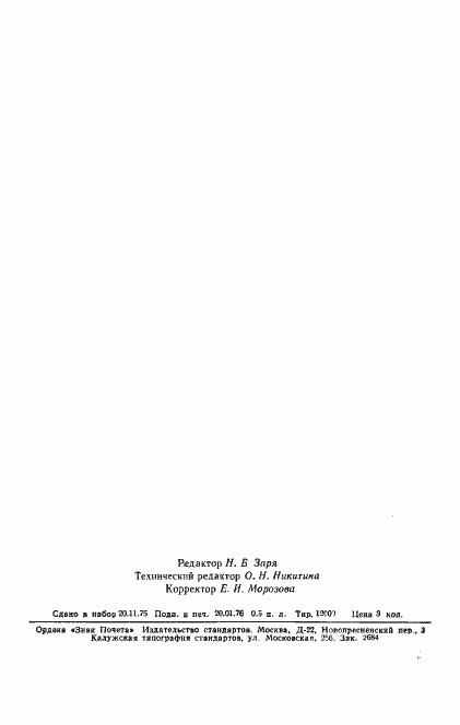 Страница 7 ГОСТ 21214-75