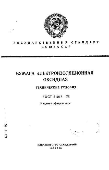 Страница 1 ГОСТ 21215-75