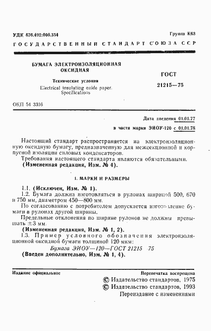 Страница 2 ГОСТ 21215-75