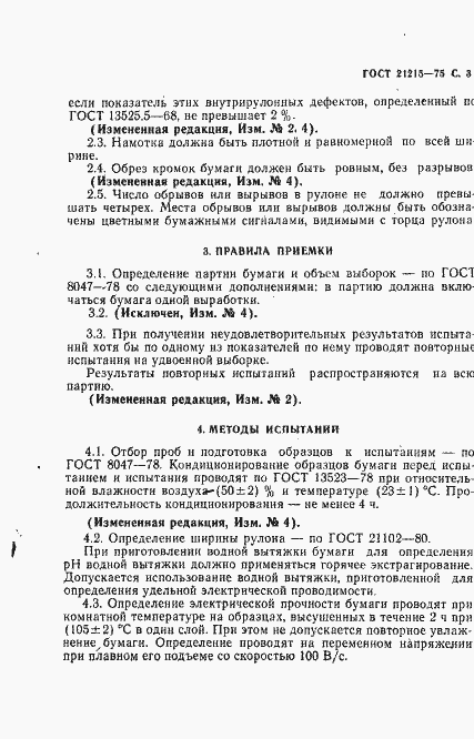 Страница 4 ГОСТ 21215-75