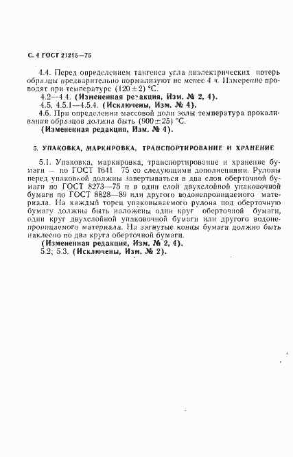 Страница 5 ГОСТ 21215-75