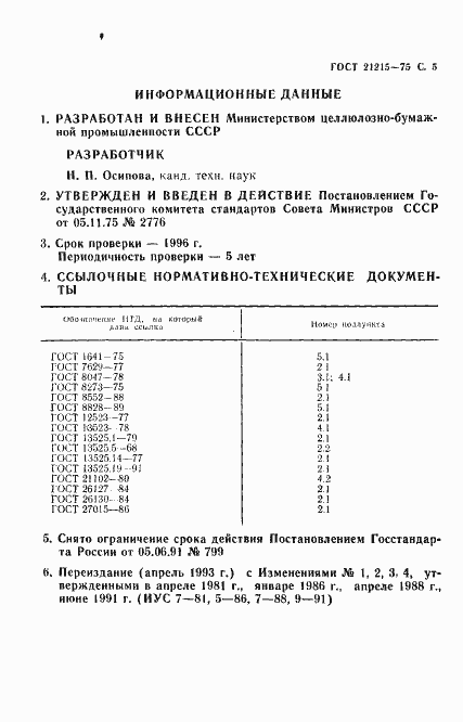 Страница 6 ГОСТ 21215-75