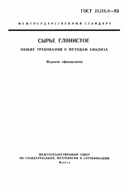 Страница 1 ГОСТ 21216.0-93