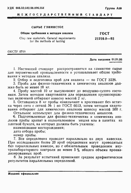 Страница 3 ГОСТ 21216.0-93