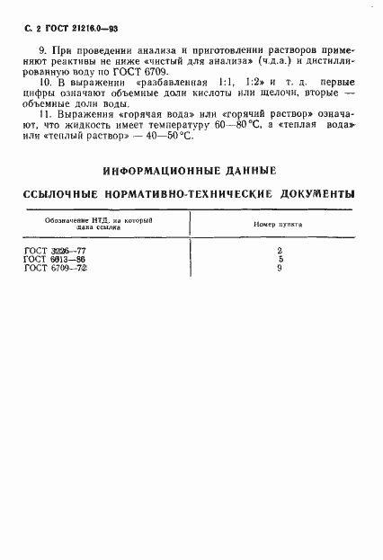 Страница 4 ГОСТ 21216.0-93