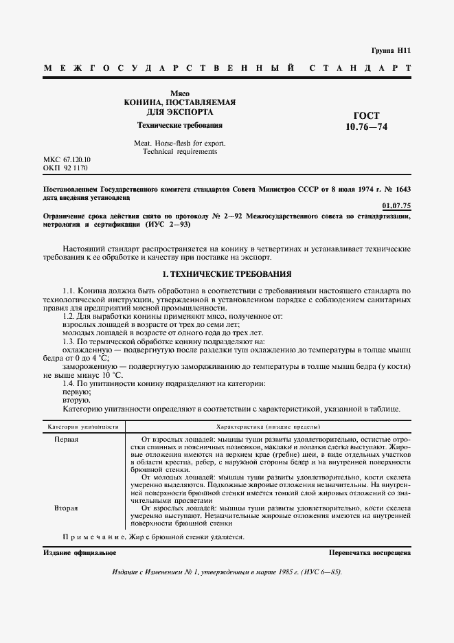 Страница 2 ГОСТ 10.76-74