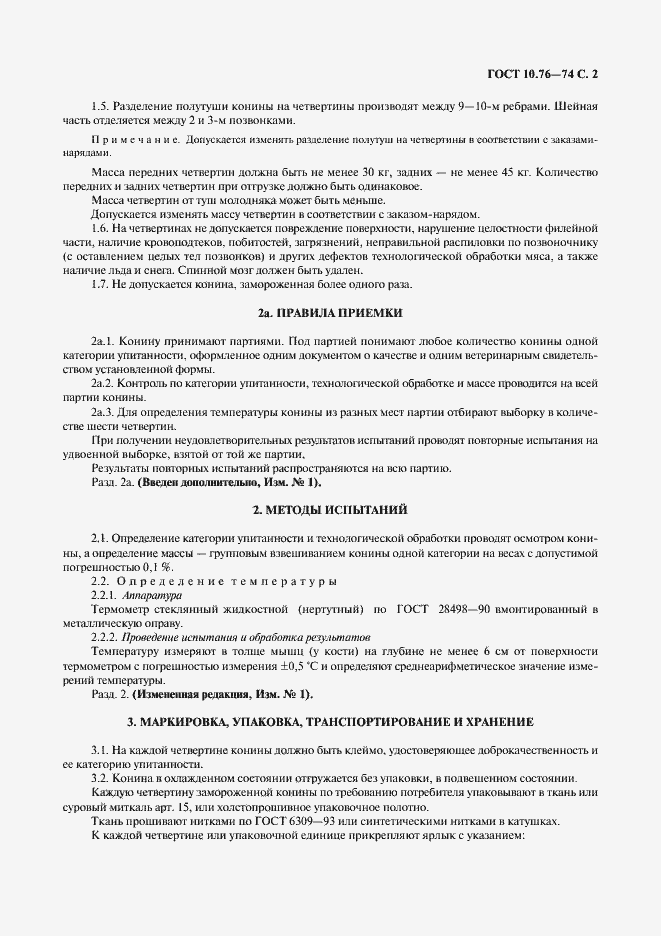 Страница 3 ГОСТ 10.76-74