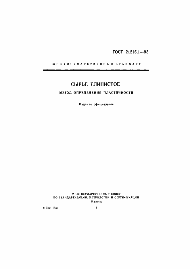 Страница 1 ГОСТ 21216.1-93