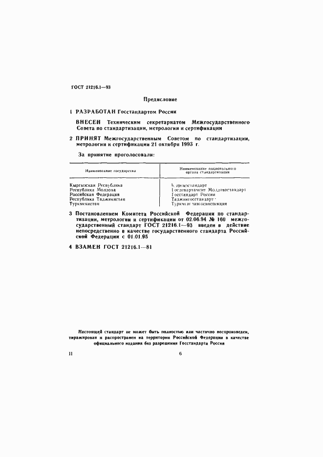 Страница 2 ГОСТ 21216.1-93