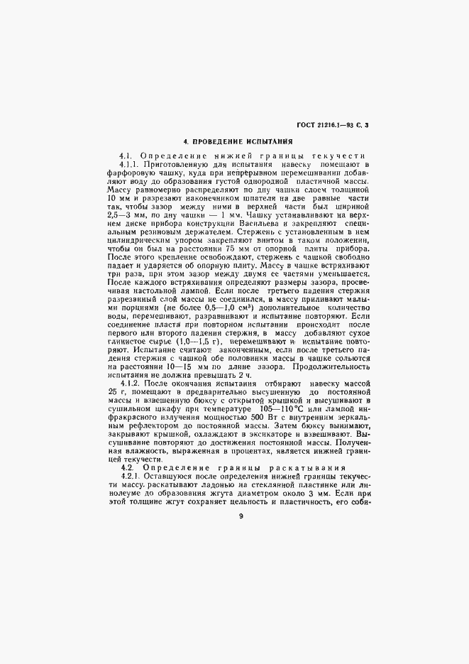 Страница 5 ГОСТ 21216.1-93