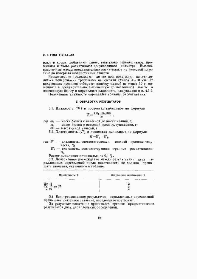 Страница 6 ГОСТ 21216.1-93