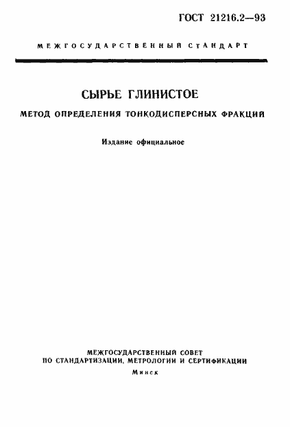 Страница 1 ГОСТ 21216.2-93