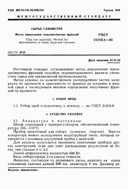 Страница 3 ГОСТ 21216.2-93