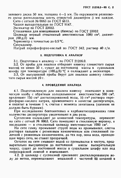 Страница 4 ГОСТ 21216.2-93