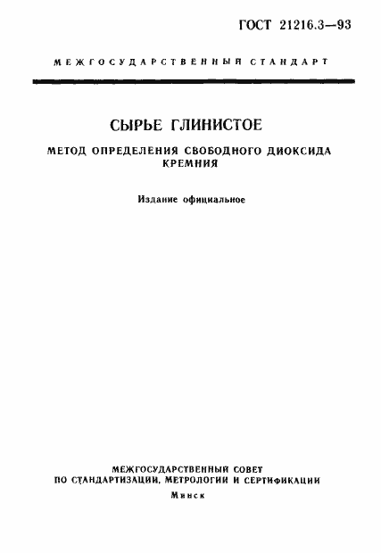 Страница 1 ГОСТ 21216.3-93