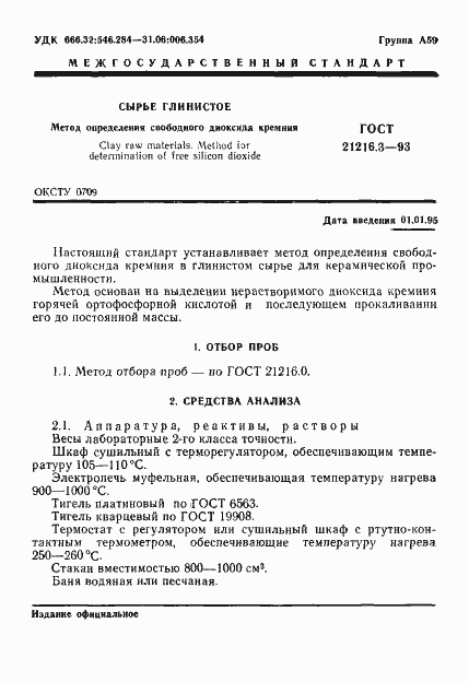 Страница 3 ГОСТ 21216.3-93