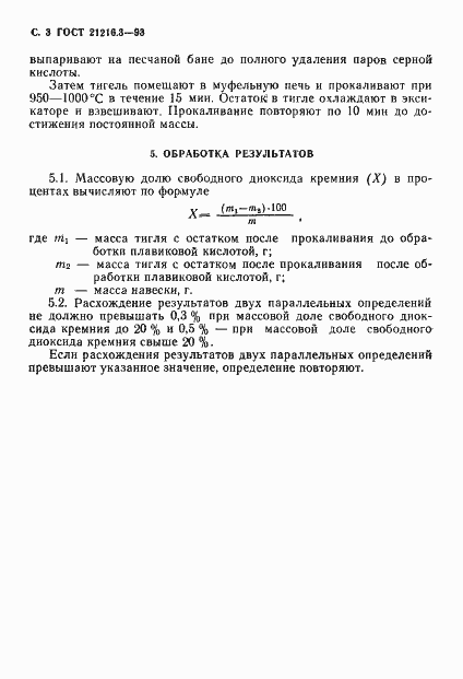 Страница 5 ГОСТ 21216.3-93