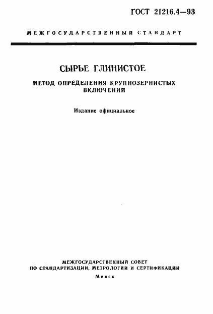 Страница 1 ГОСТ 21216.4-93