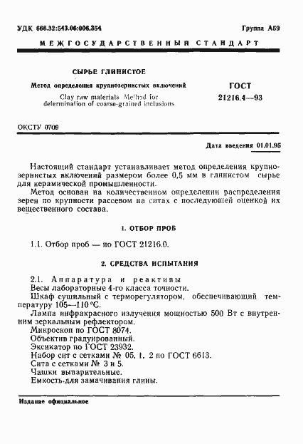 Страница 3 ГОСТ 21216.4-93