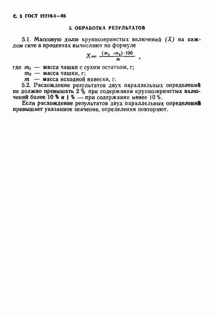 Страница 5 ГОСТ 21216.4-93