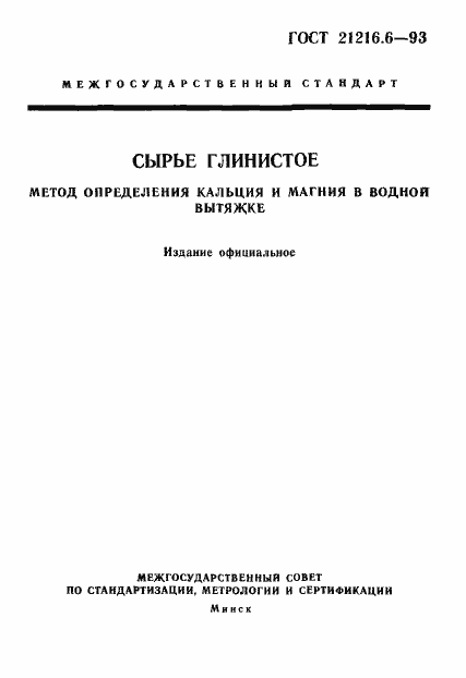 Страница 1 ГОСТ 21216.6-93