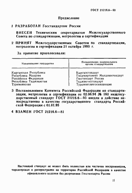 Страница 2 ГОСТ 21216.6-93