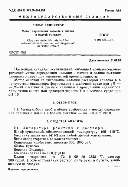 Страница 3 ГОСТ 21216.6-93