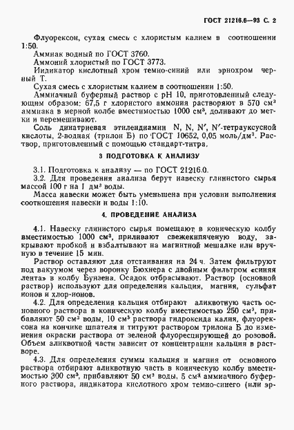 Страница 4 ГОСТ 21216.6-93