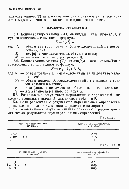 Страница 5 ГОСТ 21216.6-93
