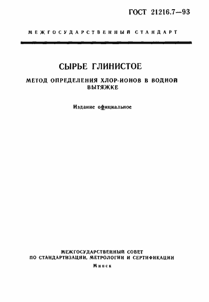 Страница 1 ГОСТ 21216.7-93
