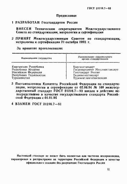 Страница 2 ГОСТ 21216.7-93