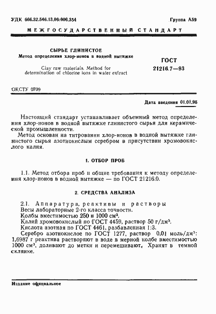 Страница 3 ГОСТ 21216.7-93