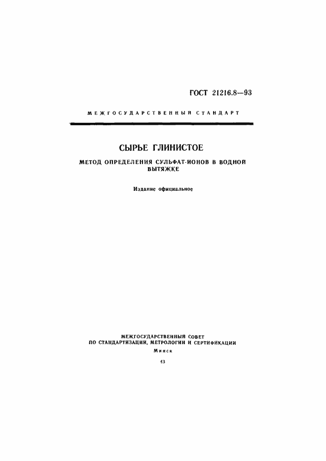 Страница 1 ГОСТ 21216.8-93