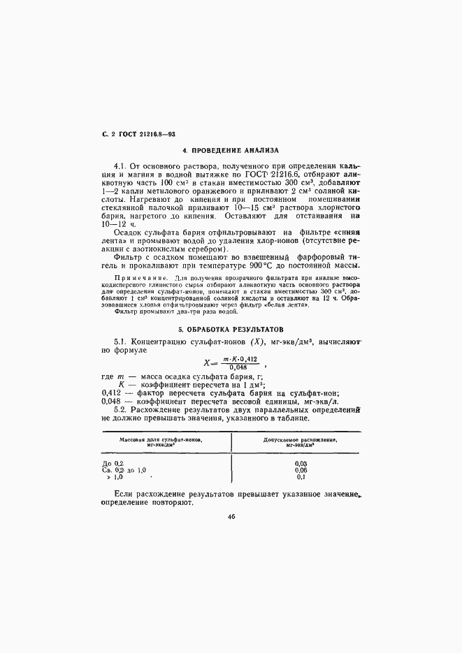 Страница 4 ГОСТ 21216.8-93