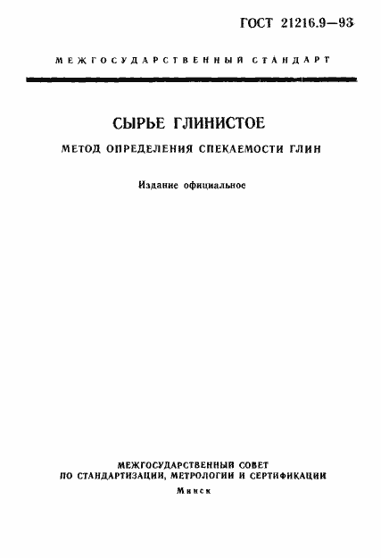 Страница 1 ГОСТ 21216.9-93
