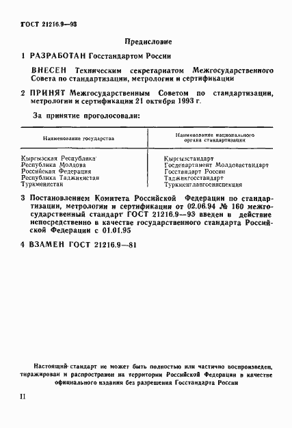 Страница 2 ГОСТ 21216.9-93