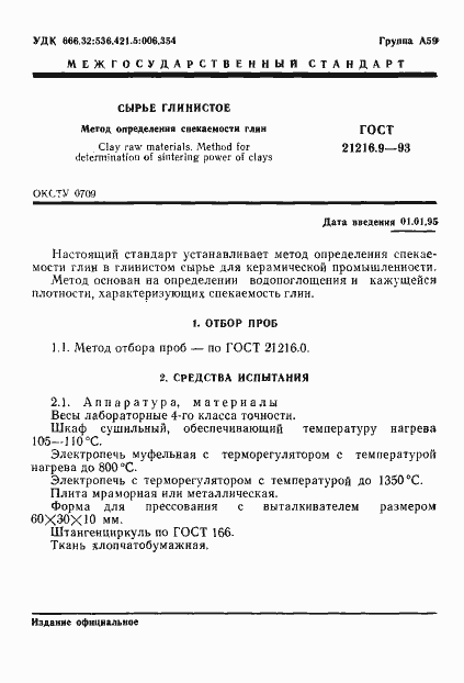 Страница 3 ГОСТ 21216.9-93