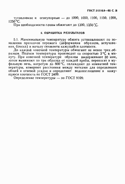 Страница 5 ГОСТ 21216.9-93