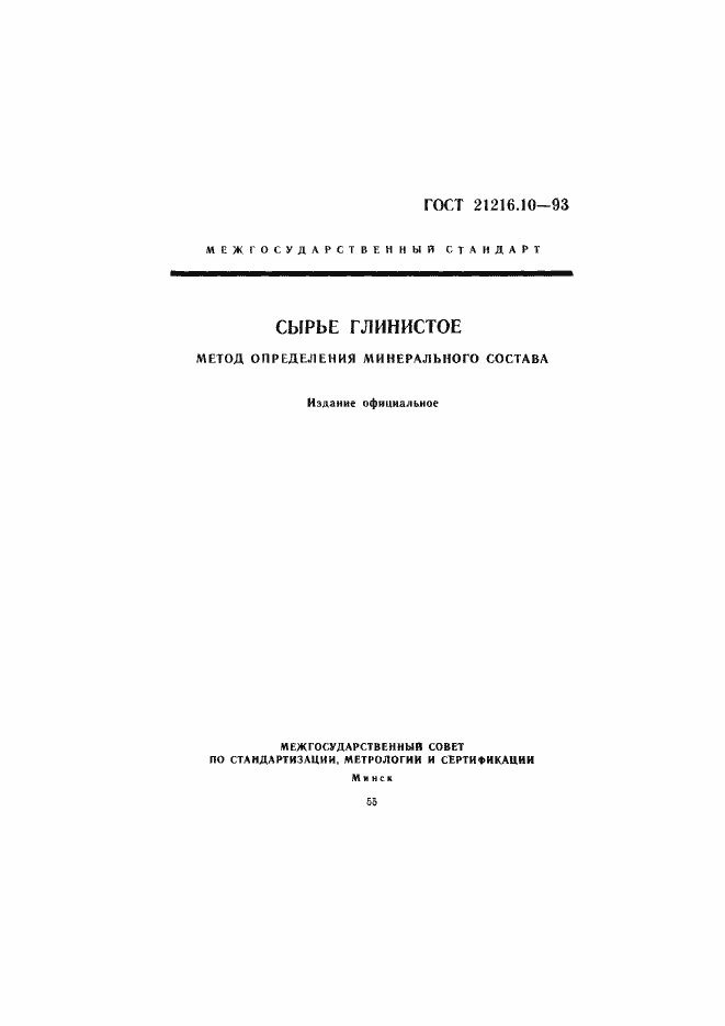 Страница 1 ГОСТ 21216.10-93