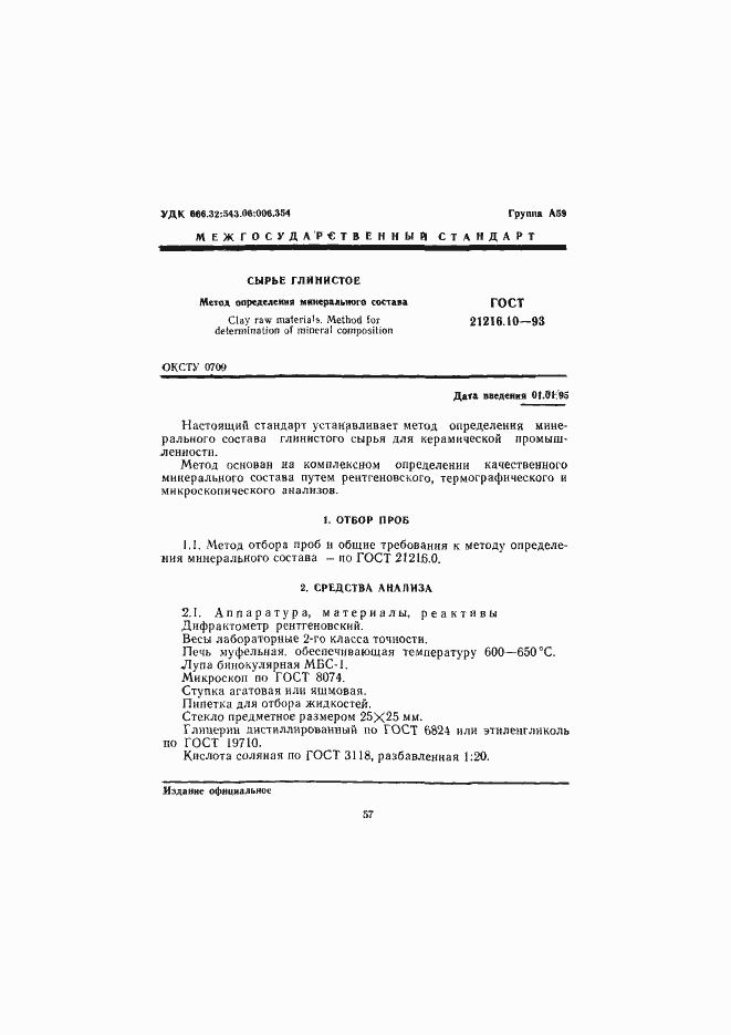 Страница 3 ГОСТ 21216.10-93