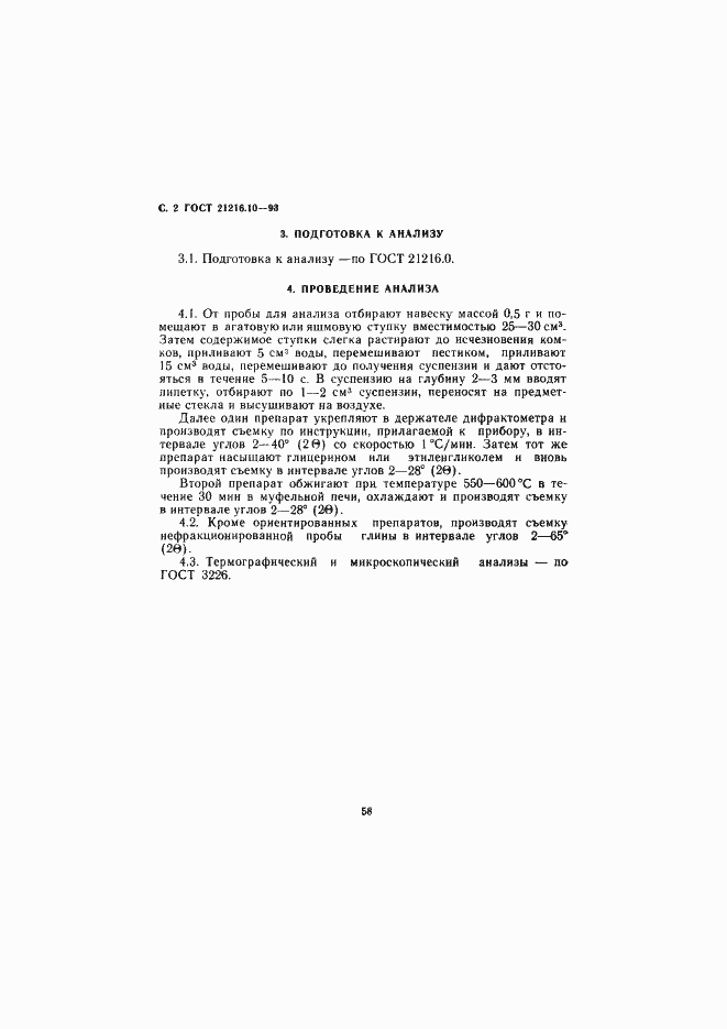 Страница 4 ГОСТ 21216.10-93