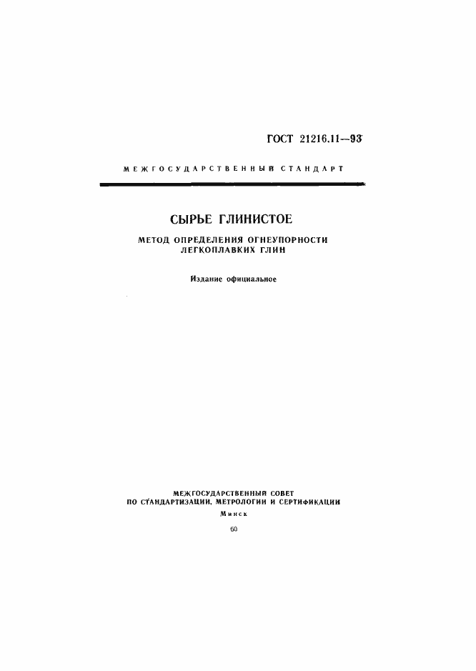 Страница 1 ГОСТ 21216.11-93