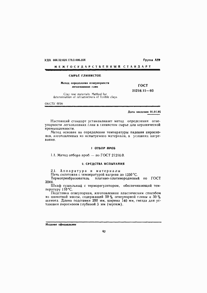 Страница 3 ГОСТ 21216.11-93