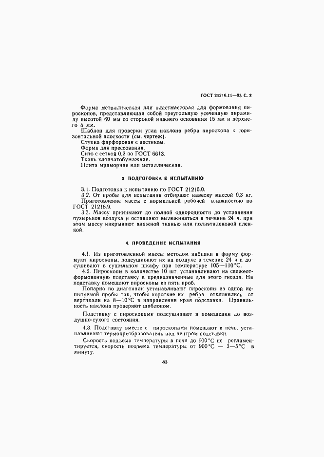 Страница 4 ГОСТ 21216.11-93