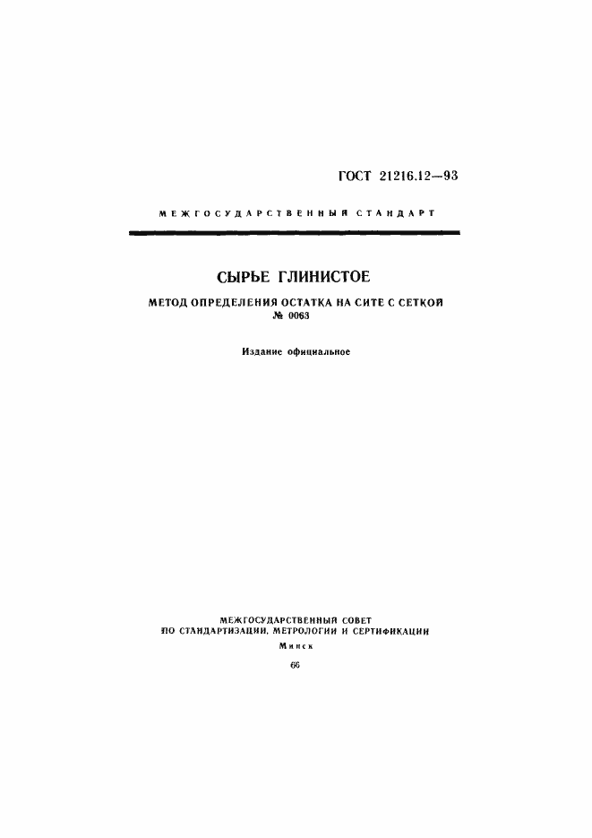 Страница 1 ГОСТ 21216.12-93