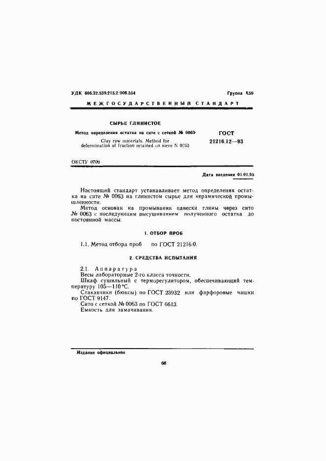 Страница 3 ГОСТ 21216.12-93