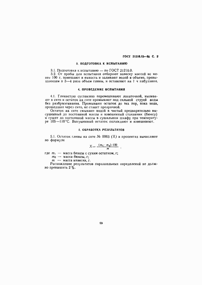 Страница 4 ГОСТ 21216.12-93